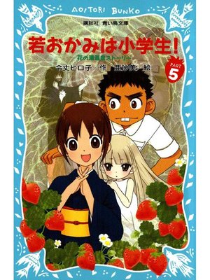 cover image of 若おかみは小学生!(5) 花の湯温泉ストーリー: 本編